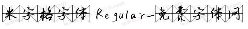 米字格字体 Regular字体转换